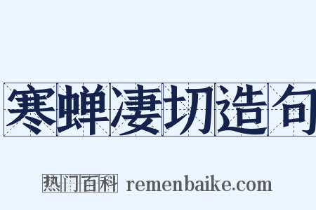 寒蝉凄切造句是什么意思的图片